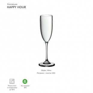 Бокал для шампанского Happy Hour, 140 мл